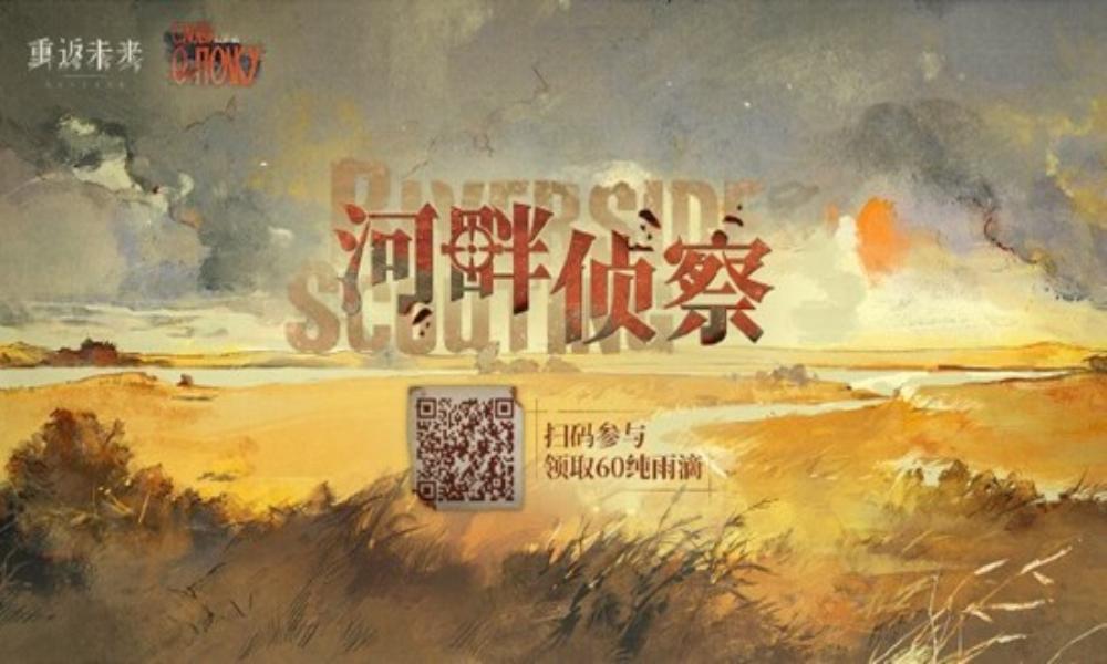 重返未来：1999河畔侦察 H5活动现已正式开启