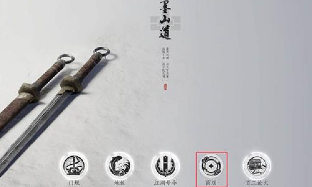 燕云十六声墨山道商店在哪 怎么进入墨山道商店