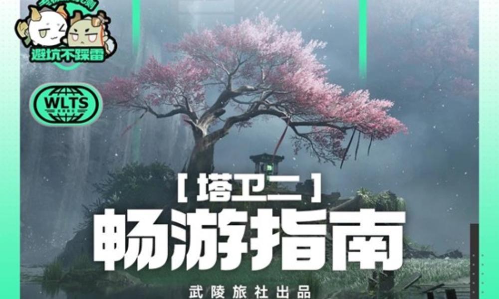 明日方舟：终末地塔卫二畅游指南 武陵城景玉谷介绍