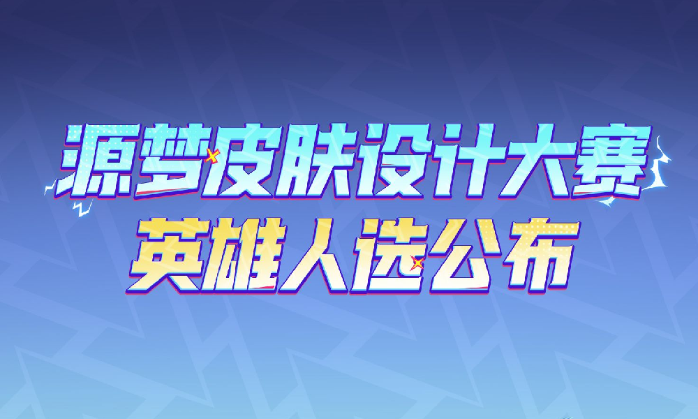 沈腾官宣 王者荣耀新一届源梦皮肤设计大赛人选公布