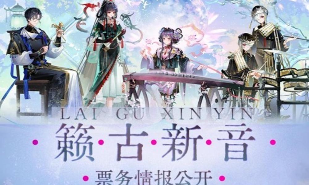 物华弥新籁古新音巡回音乐会 三城专场票务情报公开