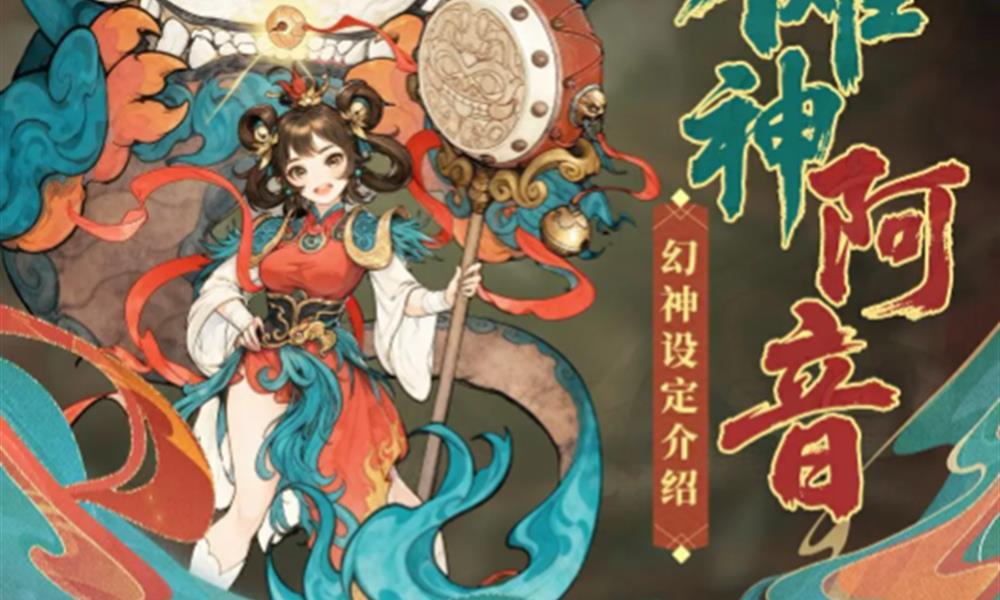 代号妖鬼傩神阿音有什么技能 阿音技能效果介绍