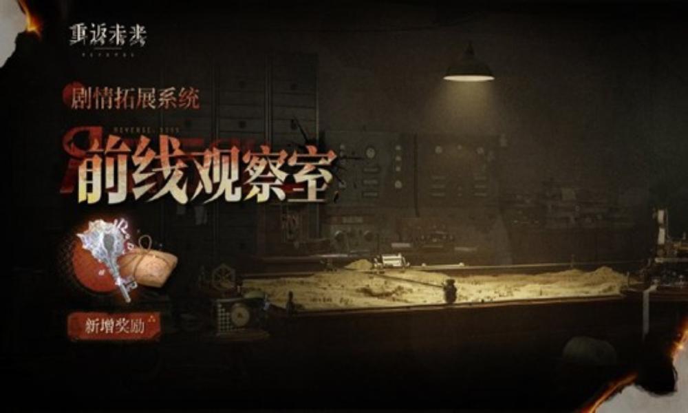 重返未来：1999前线观察室 12月11日玩法更新