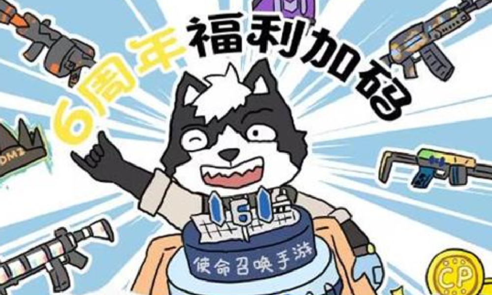 使命召唤手游六周年开启 福利加码海量活动惊喜来袭