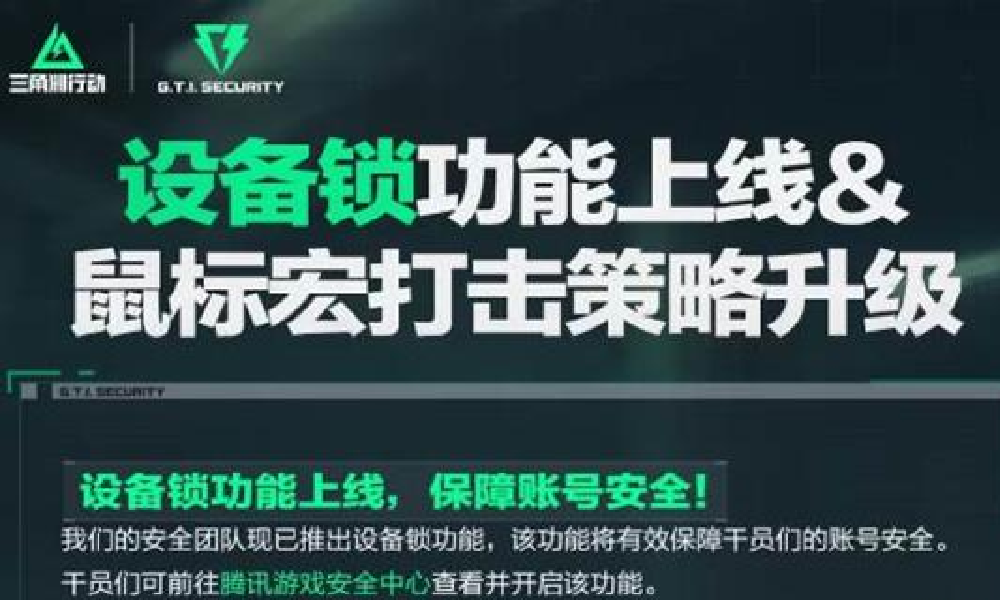 三角洲行动鼠标宏打击策略已升级 设备锁功能上线