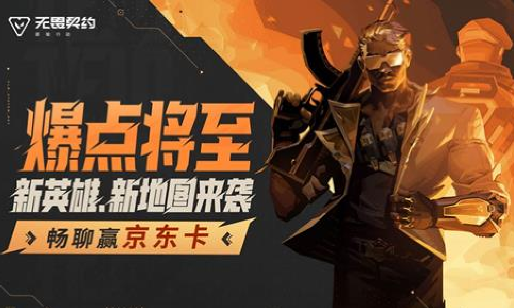 无畏契约手游爆点将至18日将上线 钛狐登场莲花古城开