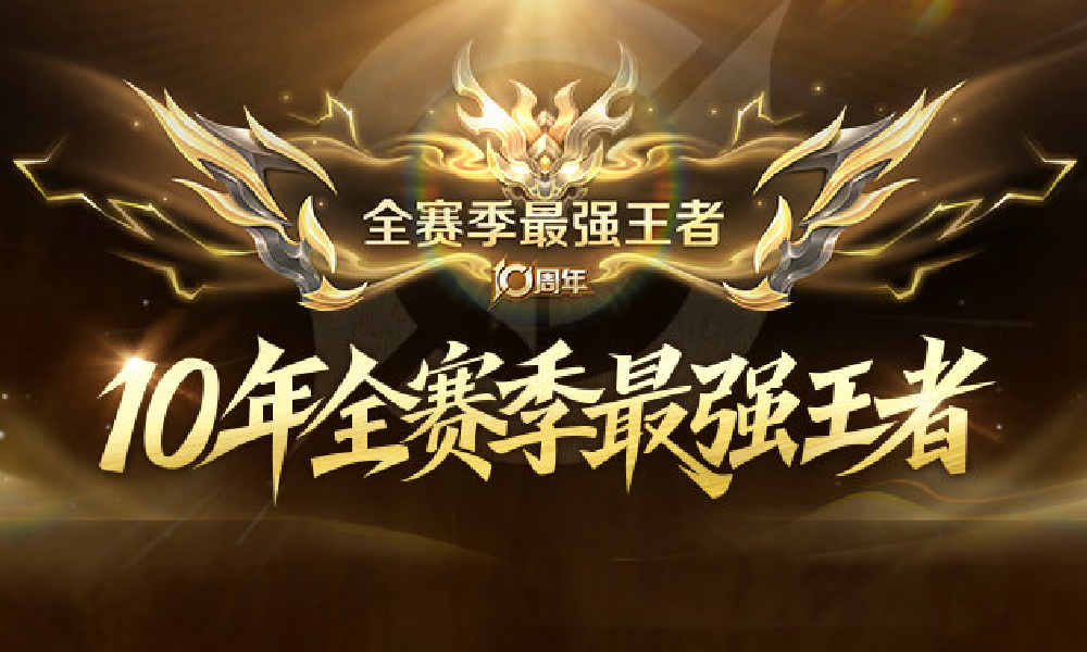 王者荣耀夺宝更新 十年全赛季最强王者称号奖励发放