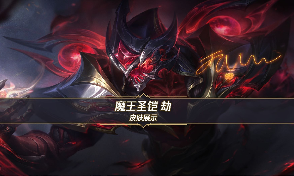 英雄联盟手游Faker皮肤-魔王圣铠 劫15日将登场