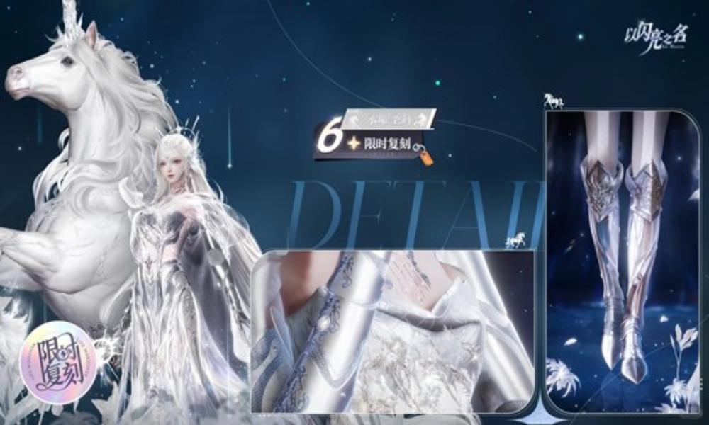 以闪亮之名复刻活动 六星套装永曜圣辉复刻现已开启