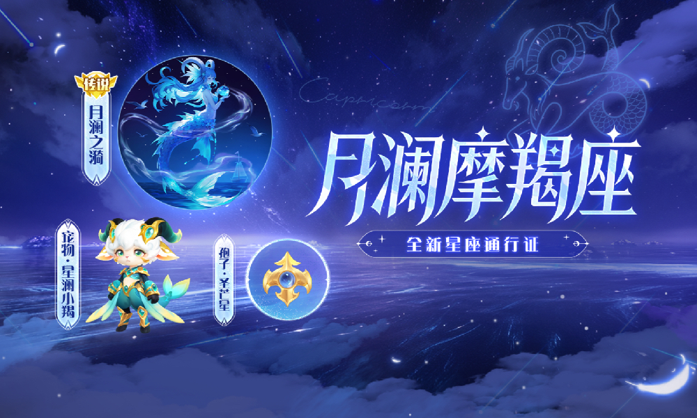 球球大作战全新星座通行证月澜摩羯座明日将震撼登场
