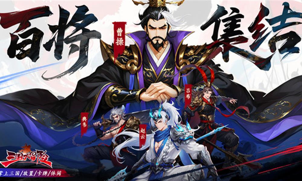 三国大冒险冲榜怎么组队 冲榜活动阵容搭配攻略