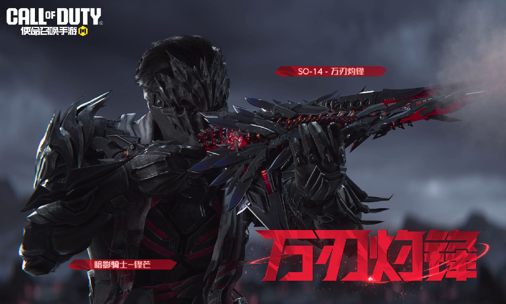 使命召唤手游神话级武器SO-14-万刃灼锋实机演示发布