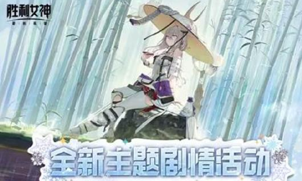 胜利女神新的希望全新主题剧情活动公布 全新妮姬曝光