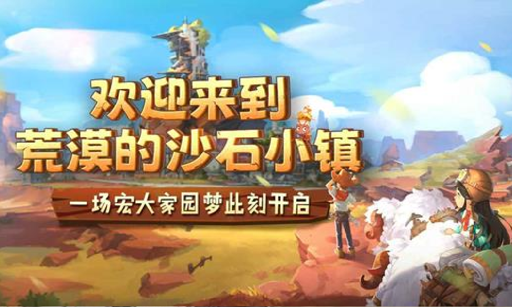 沙石镇时光手游苹果商店预购开启 将于26年春节前上线