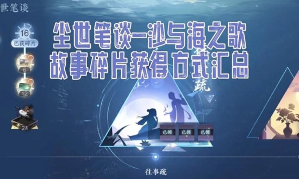 逆水寒尘世笔谈沙与海之歌 故事碎片获得方式汇总攻略