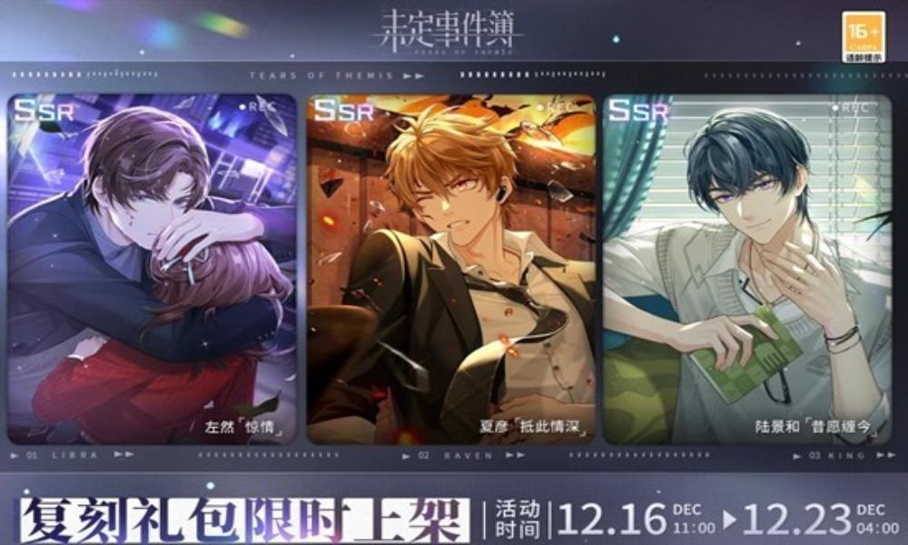未定事件簿惊情 抵此情深等往期礼包12月16日复刻
