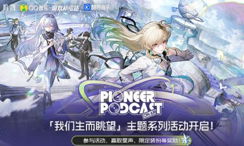 鸣潮我们生而眺望主题音乐活动开启 参与赢取周边奖励