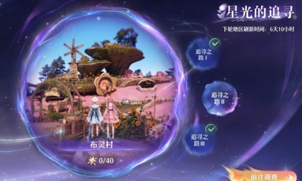 无限暖暖新星光的追寻 布灵村噗灵灵感露珠收集攻略