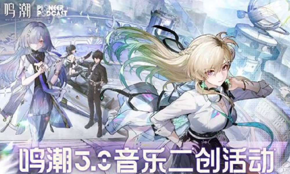 鸣潮3.0版本b站音乐二创活动开启 有机会瓜分激