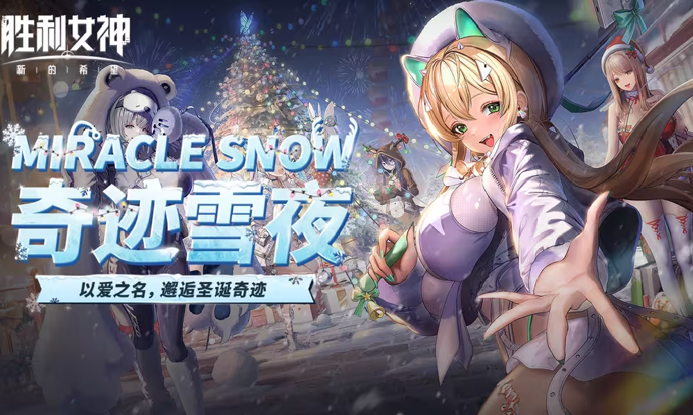 胜利女神:新的希望奇迹雪夜PV正式发布