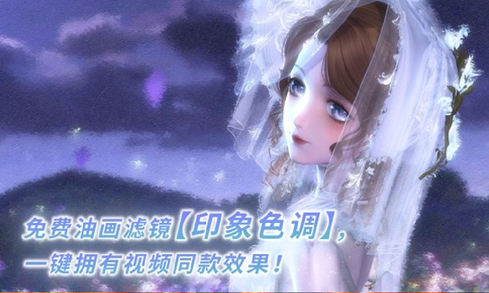 闪耀暖暖功能再升级 免费油画滤镜一键生成18号将上线
