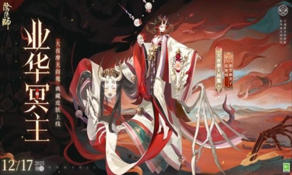 阴阳师大夜摩天阎魔典藏皮肤 业华冥主12月17日上线