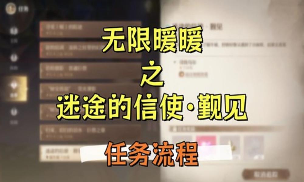 无限暖暖祷声起诸大地攻略 迷途的信使&middot;觐见任务流程