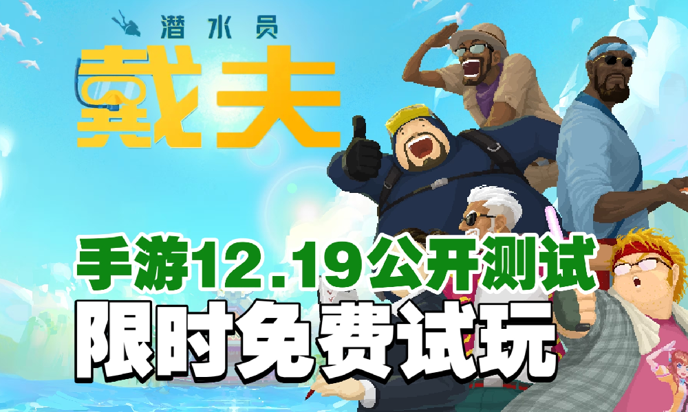 潜水员戴夫手游版Demo测试官宣 12月19日将开启
