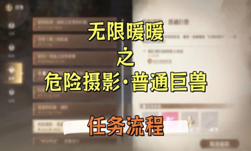 无限暖暖祷声起诸大地 危险摄影&middot;普通巨兽&middot;任务流程