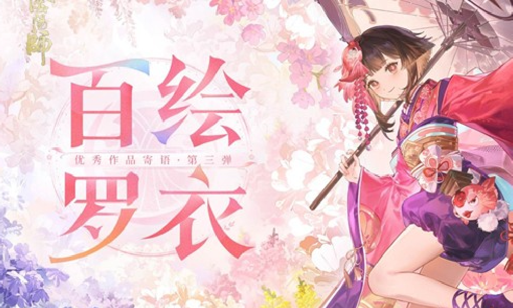 阴阳师2025百绘罗衣&middot;皮肤设计大赛作品寄语第三弹