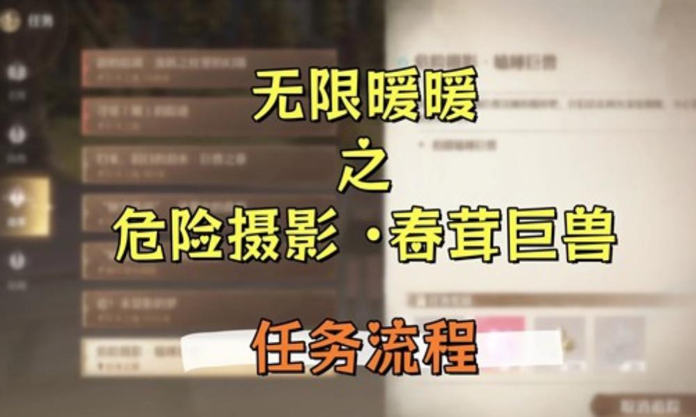 无限暖暖祷声起诸大地 危险摄影&middot;春茸巨兽&middot;任务攻略
