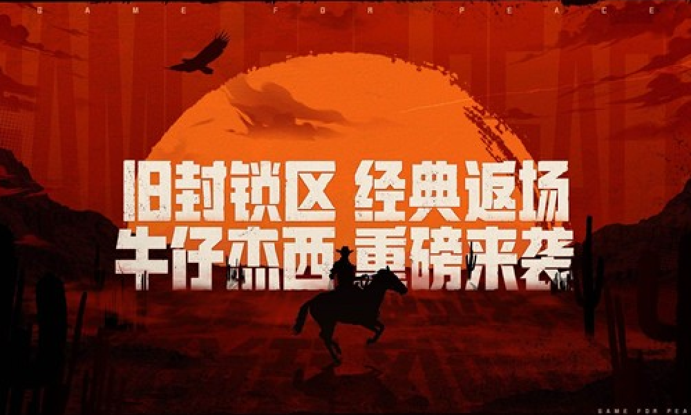 和平精英旧封锁区模式今日上线 牛仔杰西将同步登场