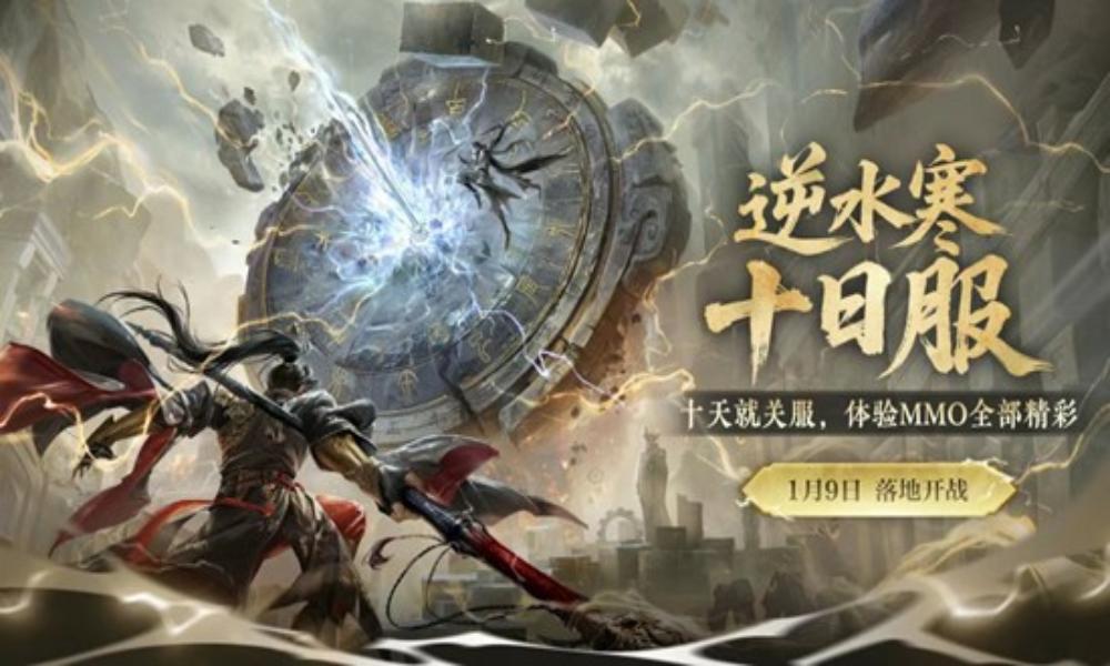 逆水寒手游黄金时代 十日服将于26年1月9日上线