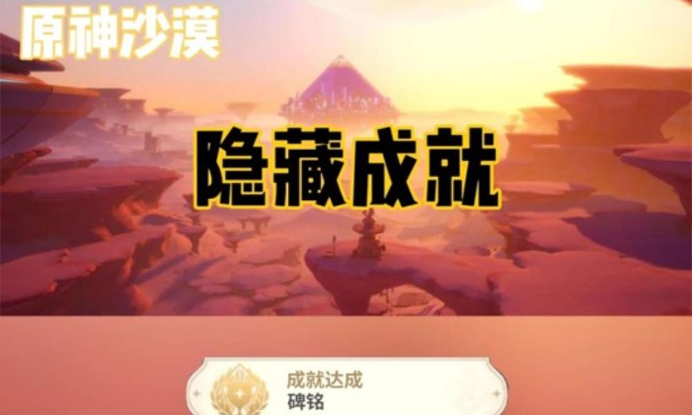 原神隐藏成就完成攻略 须弥沙漠-碑铭怎么做攻略