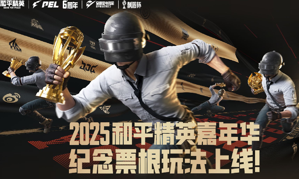 2025和平精英全明星电竞周 纪念票根玩法现已上线