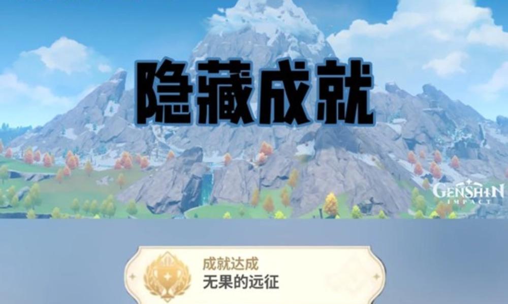 原神雪山隐藏任务攻略 无果的远征怎么完成攻略