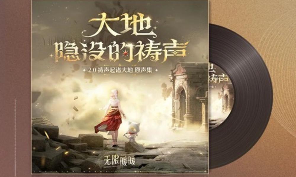 无限暖暖2.0版本祷声起诸大地 OST现已正式上架