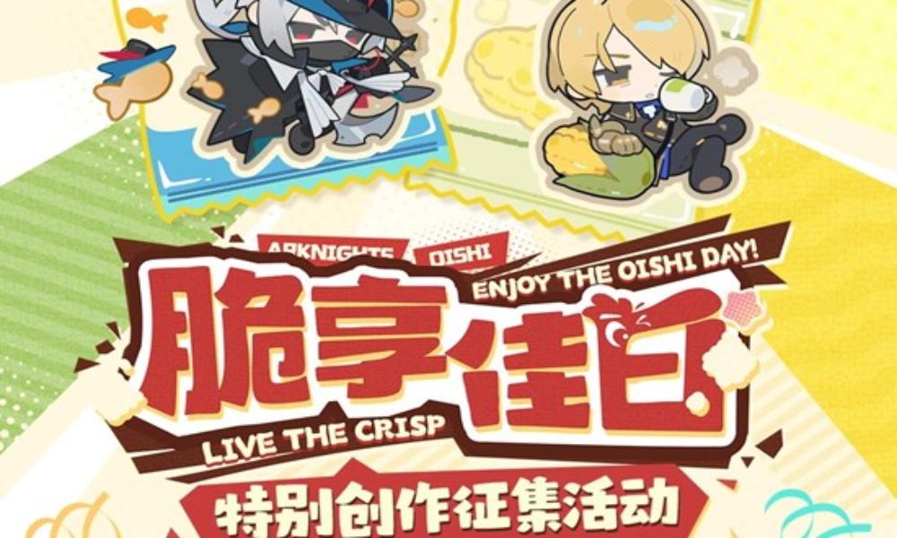 明日方舟&times;上好佳联动活动 联动创作征集活动现已开启