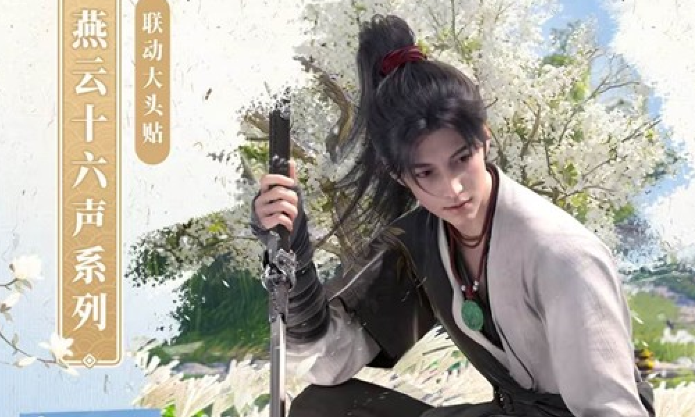 燕云十六声JUST.FOTO大头贴联动公开 25号将启动