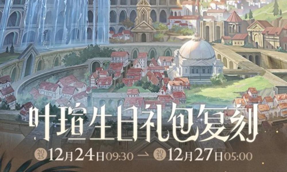 时空中的绘旅人叶瑄生日 往期复刻12月24日开启