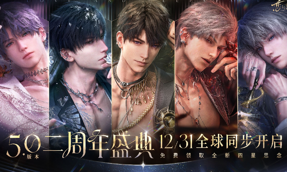 恋与深空5.0版本二周年盛典本月31日将震撼来袭