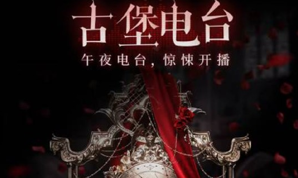 以闪亮之名限时活动古堡电台开播 探寻玛丽古堡秘闻