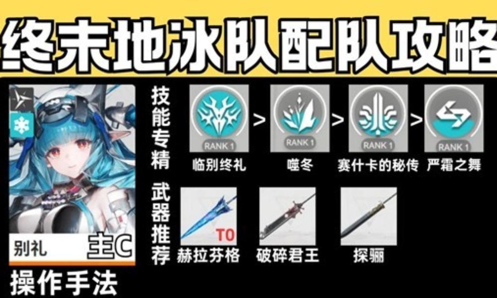 明日方舟：终末地冰队配队攻略 干员冰队配队怎么用攻略