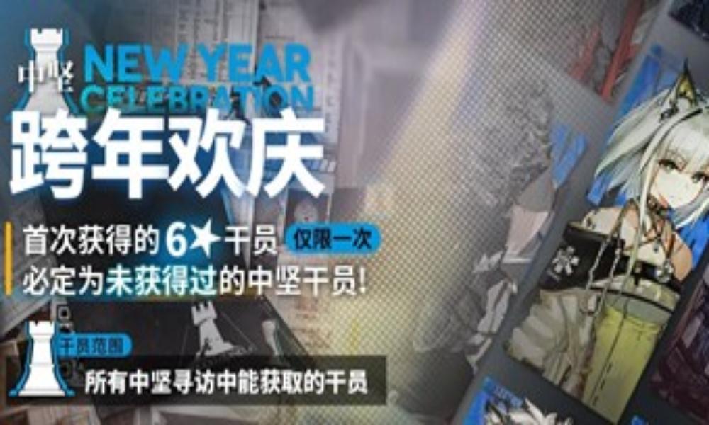 明日方舟Arknights 跨年欢庆&middot;中坚限时寻访现已开启