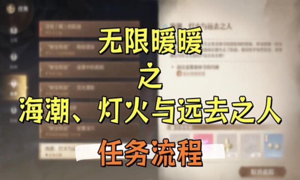 无限暖暖祷声起诸大地 海潮、灯火与远去之人攻略