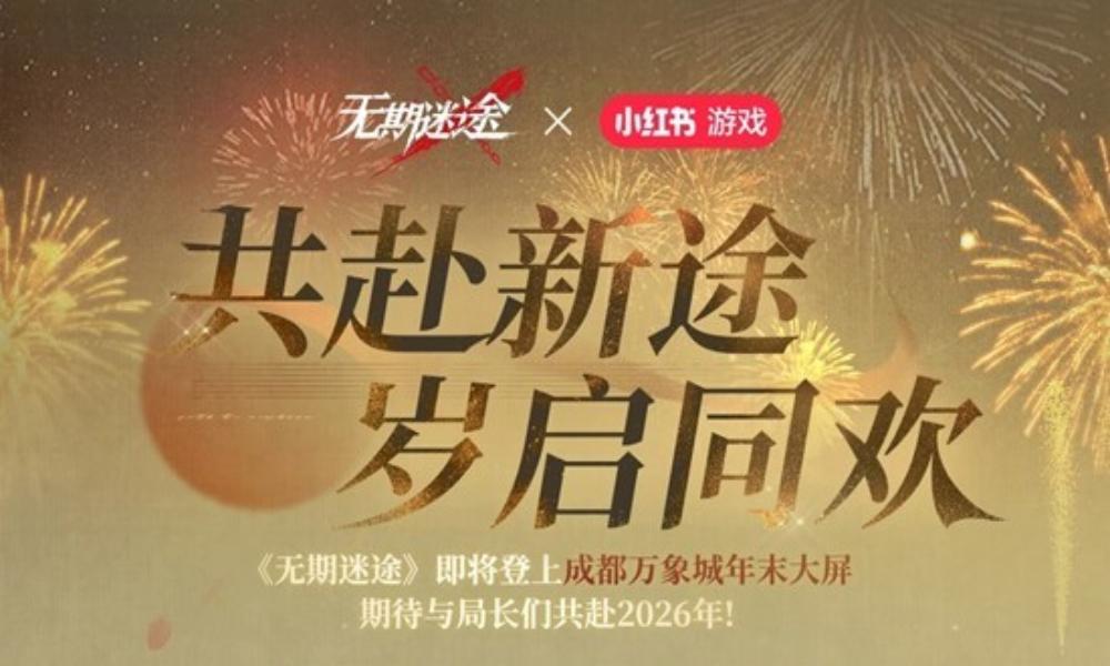 无期迷途成都万象城大屏 年末活动大屏元旦即将上线