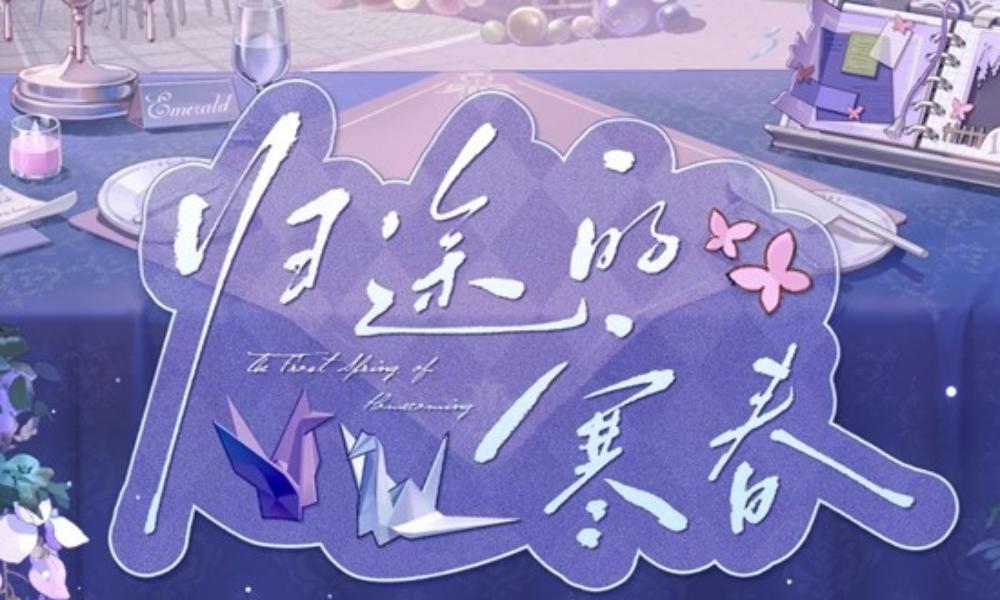 时空中的绘旅人归途的寒春 活动玩法及福利一览