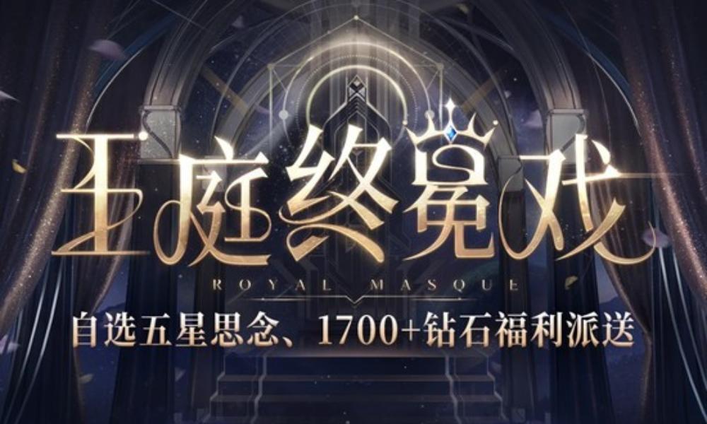恋与深空全新活跃活动 王庭终冕戏12月31日开启