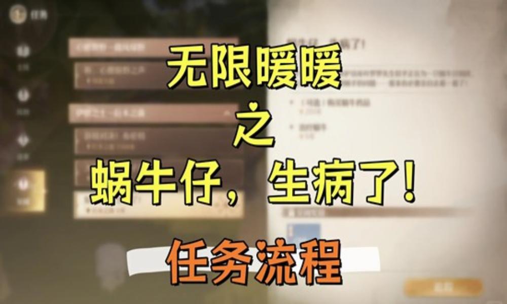 无限暖暖祷声起诸大地 见闻&middot;蜗牛仔生病了完成攻略