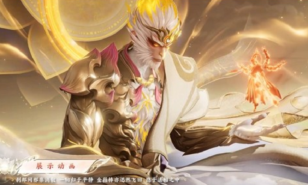 王者荣耀孙悟空无相新皮肤多少钱 孙悟空无相新皮肤价